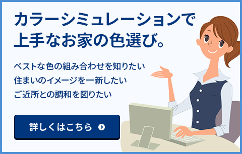 カラーシミュレーションで上手なお家の色選び。ベストな色の組み合わせを知りたい 住まいのイメージを一新したい ご近所との調和を図りたい