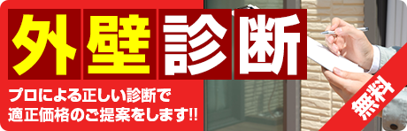 無料！外壁診断プロによる正しい診断で適正価格のご提案をします