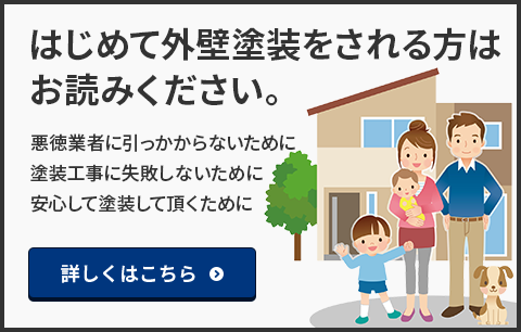 はじめて外壁塗装をされる方はお読みください。悪徳業者に引っかからないために 塗装工事に失敗しないために 安心して塗装して頂くために