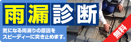 無料！雨漏り診断 気になる雨漏りの原因をスピーディーに突き止めます