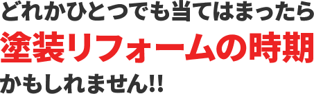 どれかひとつでも当てはまったら塗装リフォームの時期かもしれません!!