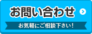 外壁塗装の費用を知りたい お問い合わせはこちらから　お気軽にご相談ください