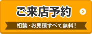 外壁塗装の相談をしたい ご来店予約はこちらから 相談・見積もり無料