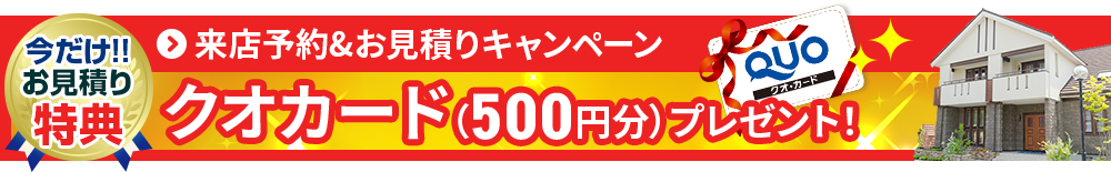 来店予約キャンペーン クオカード3000円分プレゼント