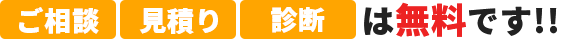 ご相談 見積り 診断 は無料です