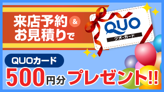 クオカード（500円分）プレゼント！