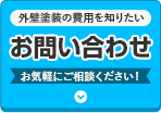 外壁塗装の費用を知りたい　お問い合わせ　お気軽にご連絡ください。