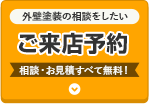 塗装の相談をしたい方はご来店予約 相談・見積すべて無料！