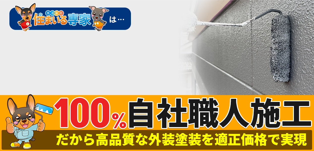 100％自社職人施工だから高品質な外壁塗装を適正価格で実現
