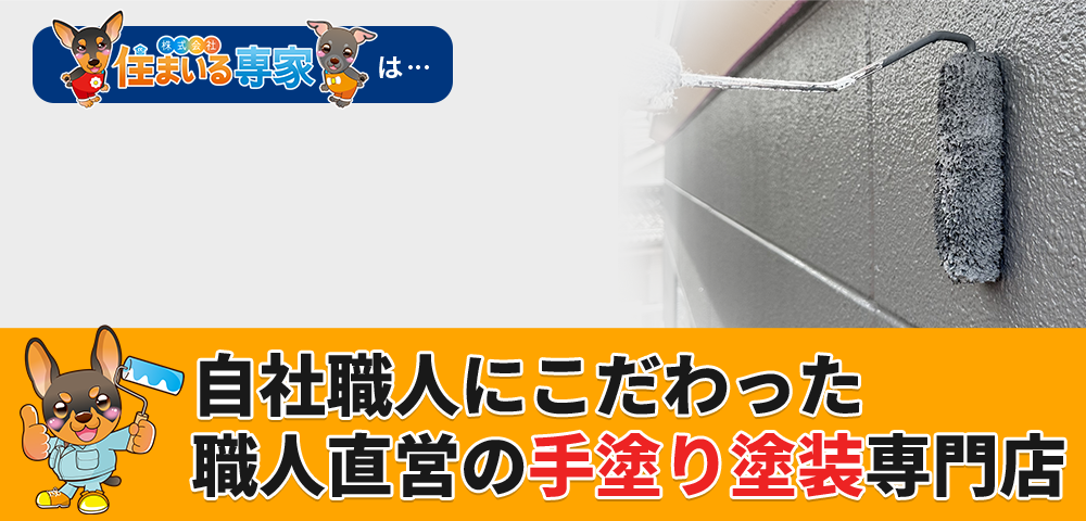 100％自社職人施工だから高品質な外壁塗装を適正価格で実現