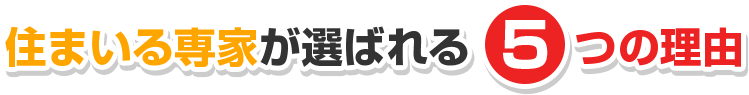 が選ばれる5つの理由