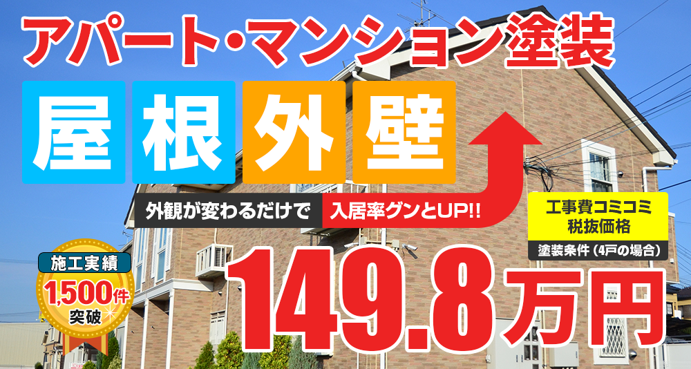 アパート・ マンション向け塗装塗装 税込.万円