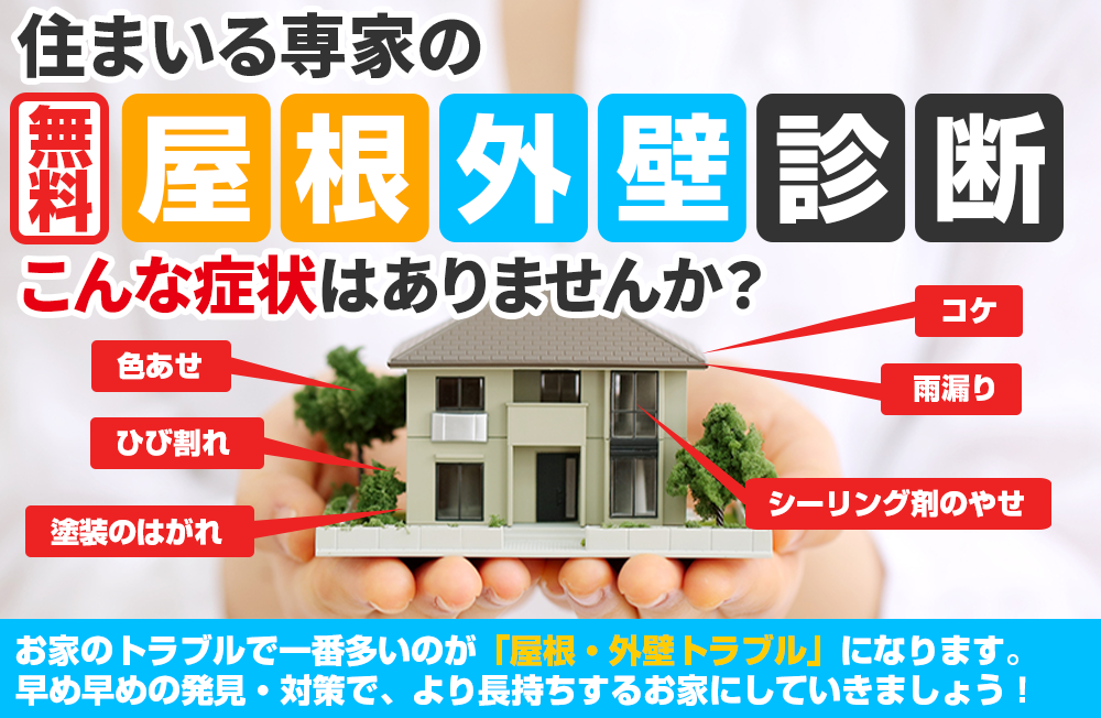 屋根外壁診断 こんな症状はありませんか？