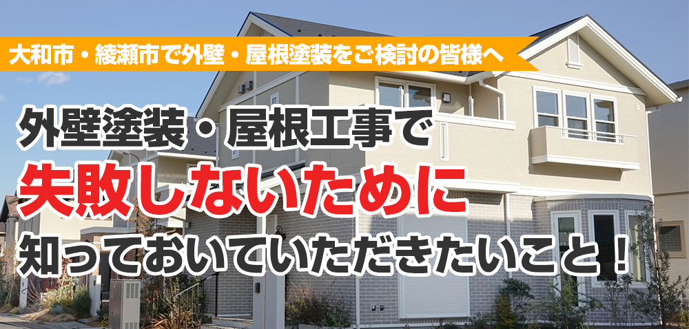 大和市・綾瀬市で外壁・屋根塗装をご検討の皆様へ 失敗しないために知っておいていただきたいこと！      