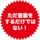 ただ塗装をするだけではない！