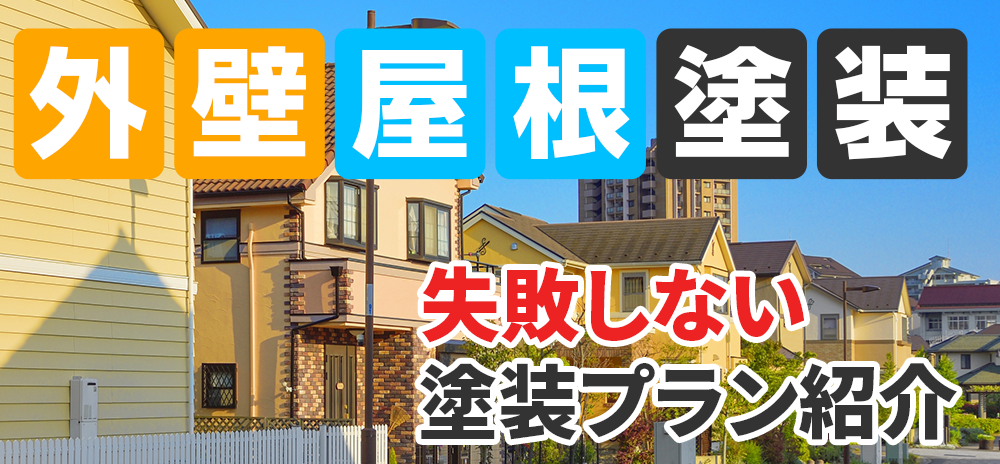 外壁屋根塗装 メニュー表 施工実績1000件突破！地域密着