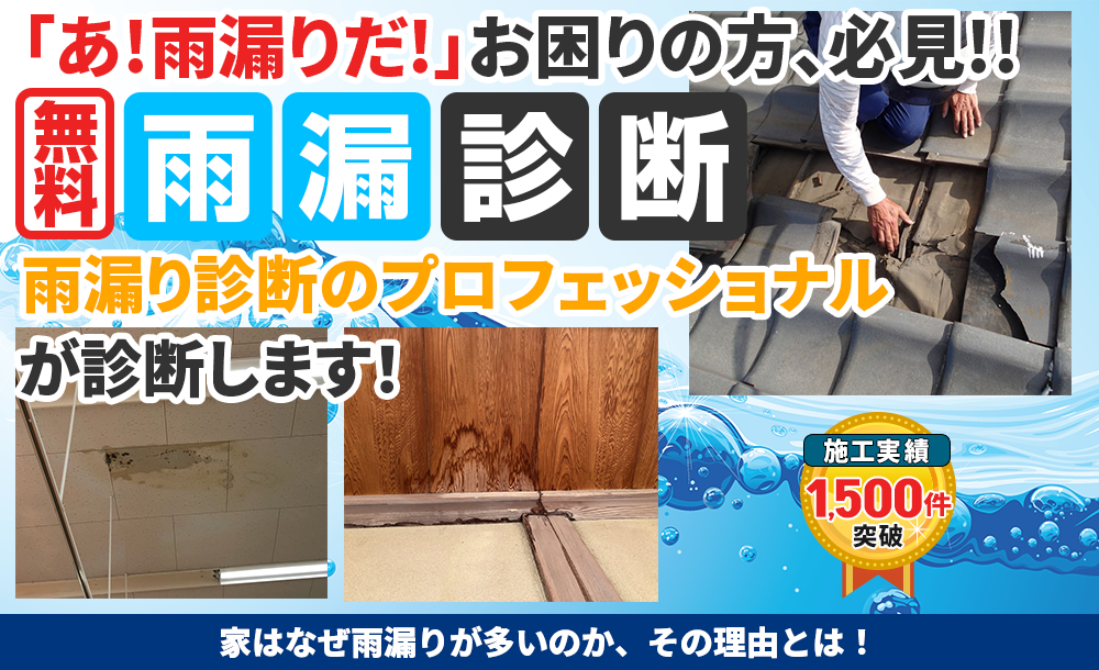 「あ！雨漏りだ！」お困りの方、必見！！雨漏り診断　雨漏りを止める専門家 に診てもらおう！初回限定0円 スピード対応 豊富な雨漏り診断の経験を持つベテラン診断員がお客様のお家を丁寧に細かく診断致します。