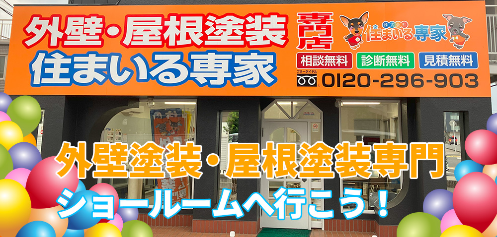 屋根・外壁塗装専門ショールームへ行こう！