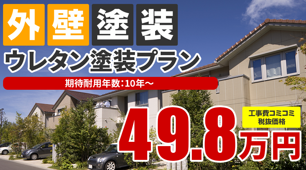 ウレタン塗料塗装 税込54.8万円