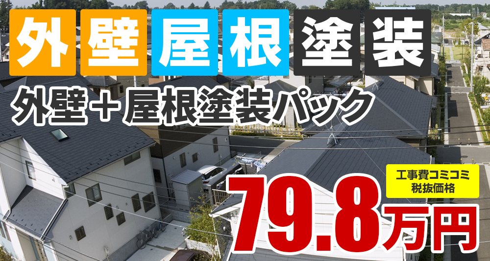 外壁屋根塗装Wパック塗装 税込87.8万円